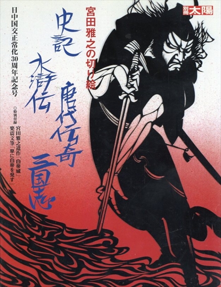 別冊太陽 宮田雅之の切り絵(史記・水滸伝・唐代伝奇・三国志