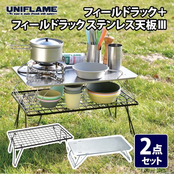 ユニフレーム(UNIFLAME) フィールドラック+フィールドラック