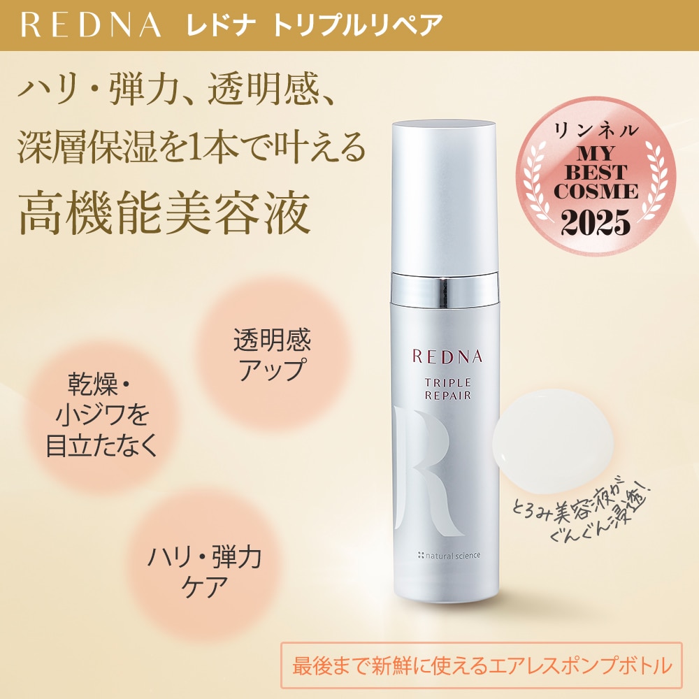 トリプルリペア｜敏感肌向けスキンケア通販のナチュラルサイエンス