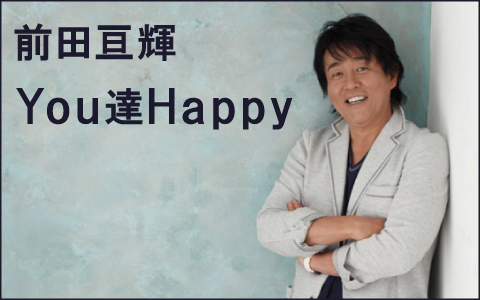 前田亘輝YOU達HAPPY - FM NACK5 79.5MHz（エフエムナックファイブ）