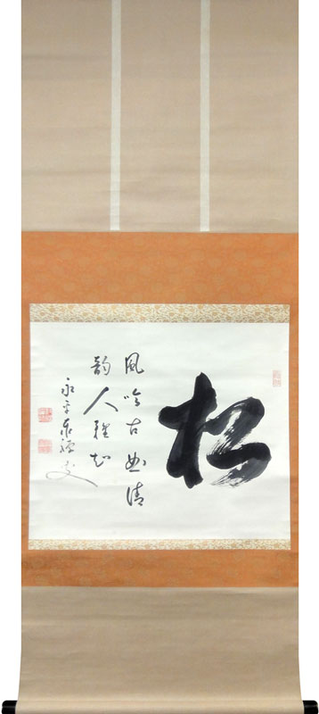 熊沢泰禅 松竹梅（三幅対）/Web書画ミュージアム