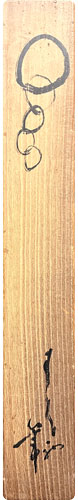 間宮英宗 円相/掛け軸(Hanging scrolls) 絵画の買取 販売 鑑定/長良川画廊