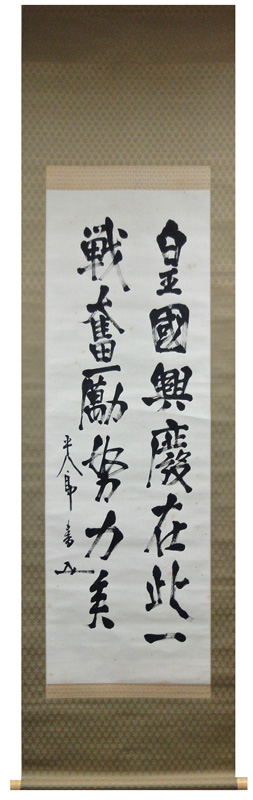 東郷平八郎 皇国興廃云々/Web書画ミュージアム/長良川画廊