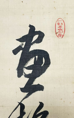 貫名海屋 墨梅詩画（双幅）/掛け軸(Hanging scrolls) 絵画の買取 販売
