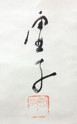 高浜虚子 俳句/Web書画ミュージアム