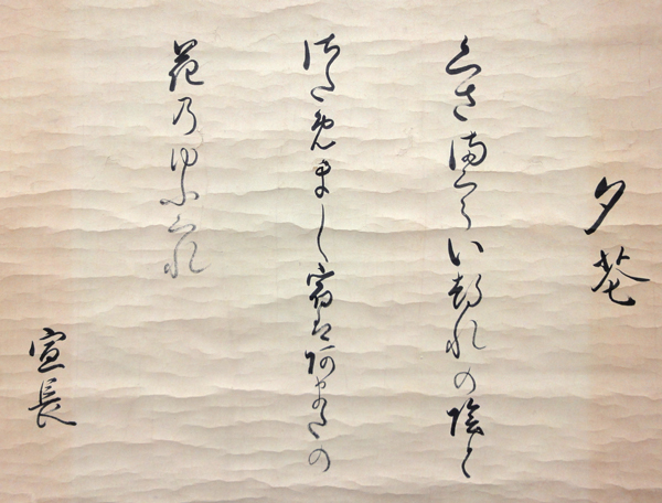 本居宣長 和歌懐紙 夕暮/掛け軸 絵画の買取.販売.表装/書画専門 長良川画廊