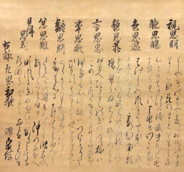 松平定信(楽翁） 九思歌/Web書画ミュージアム/長良川画廊