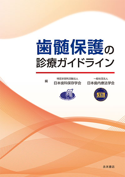 永末書店 歯内療法