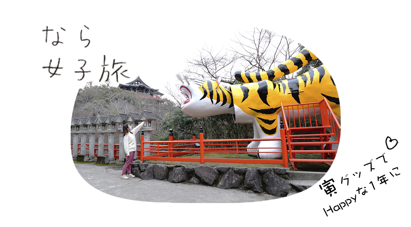 寅パワーでHappyをゲット！信貴山朝護孫子寺をゆく！ | ええ古都なら
