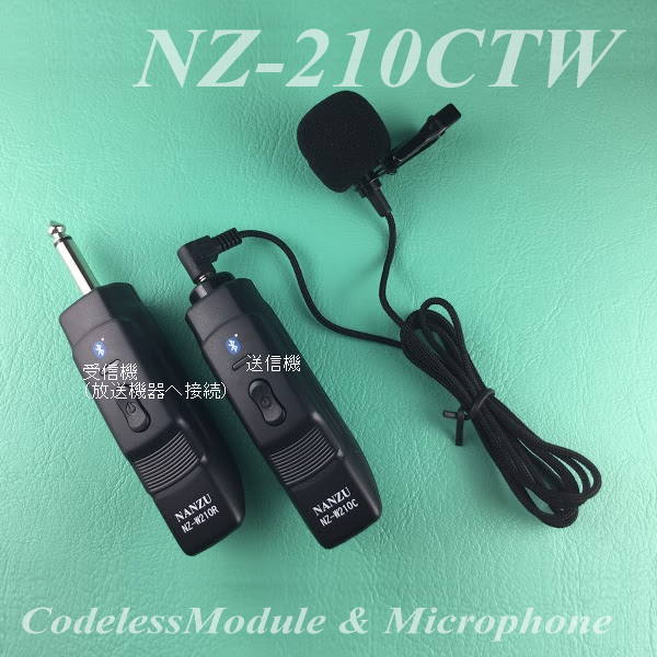 コードレスピンマイク NZ-210CTW ｜ なんず