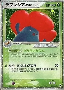 ラフレシアex ☆ [とかれた封印] 005/083 買取 | ポケモンカード買取