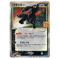 ブラッキー [プロモカードパック 25th ANNIVERSARY edition] S8a-P