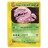わるいマタドガスLV.24 ☆ [旧裏面] No.110 ロケット団 買取