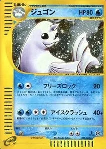 ジュゴン LV.42(第1弾初版・マーク無し) [旧裏面] No.087 買取