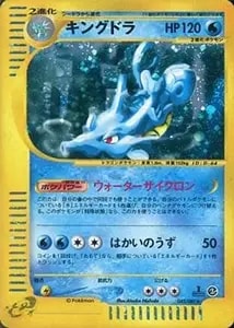 キングドラ(1ED・クリスタルタイプ) ☆ [海からの風] 089/087 買取