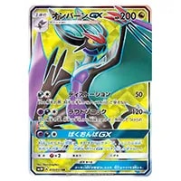 オンバーンGX SR [闘う虹を見たか] SM3H 055/051 買取 | ポケモン
