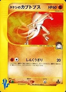 タケシのガッツ SR [20th Anniversary] CP6 100/087 買取 | ポケモン