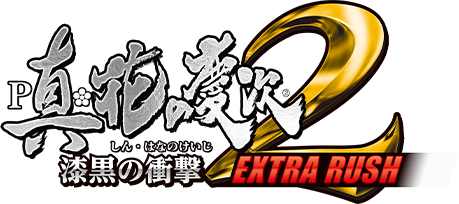 TOP｜P真・花の慶次2 漆黒の衝撃 EXTRA RUSH｜ニューギン