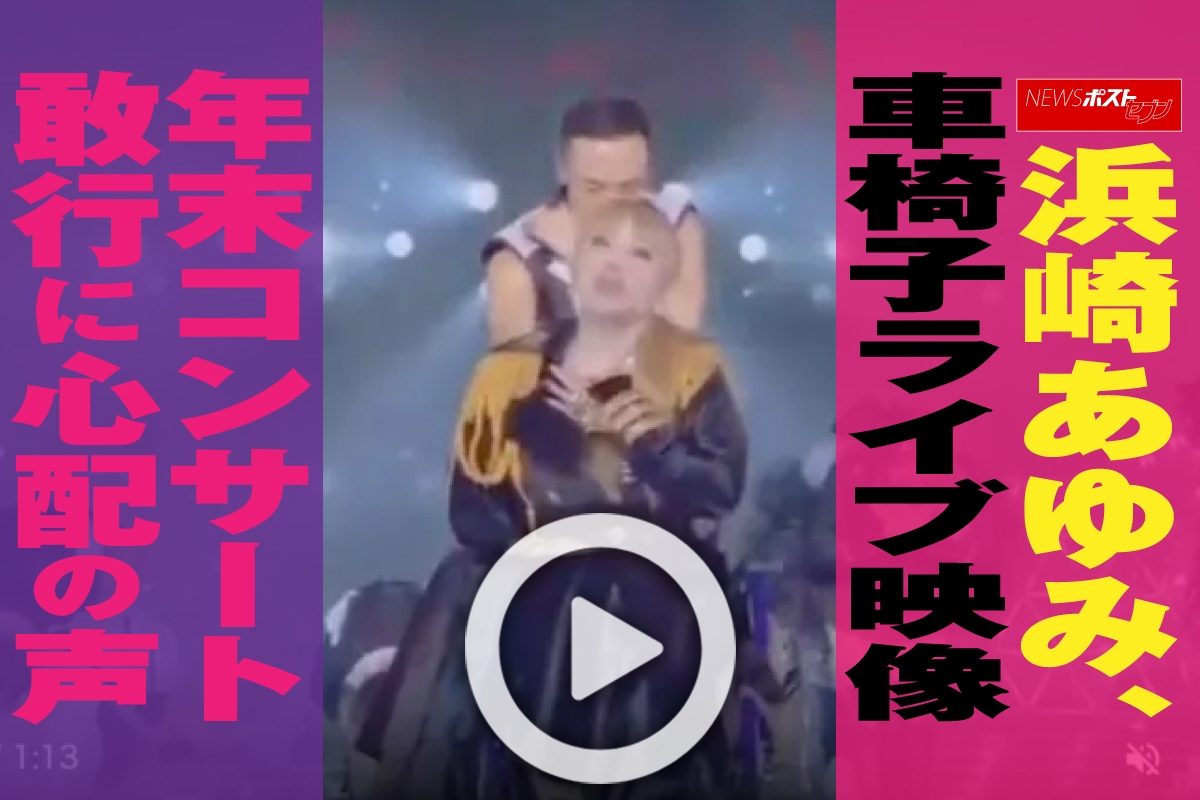 動画】浜崎あゆみ、車椅子ライブ映像 年末コンサート敢行に心配の声