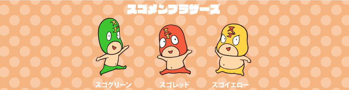 凄麺公式キャラクター スゴメンブラザーズ｜おいしい話｜ヤマダイ株式会社