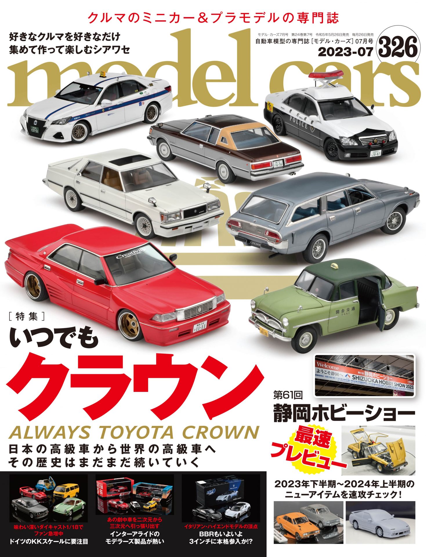 モデルカーズ326号 | ネコ・パブリッシング