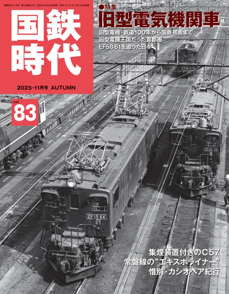 国鉄時代 vol.83 2025年11月号 | ネコ・パブリッシング