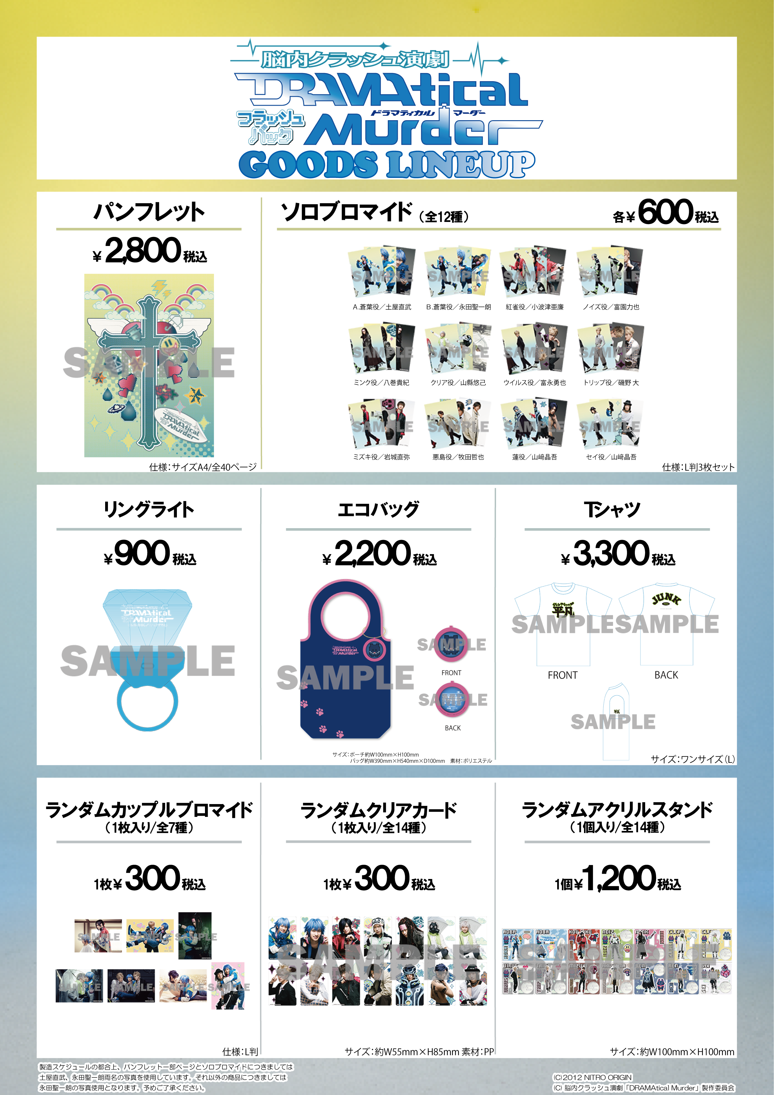 脳内クラッシュ演劇「DRAMAtical Murder」フラッシュバック グッズ情報