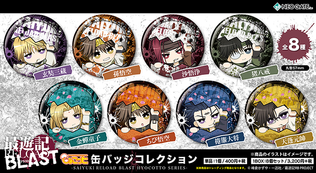 最遊記RELOAD BLAST | NEO GATE