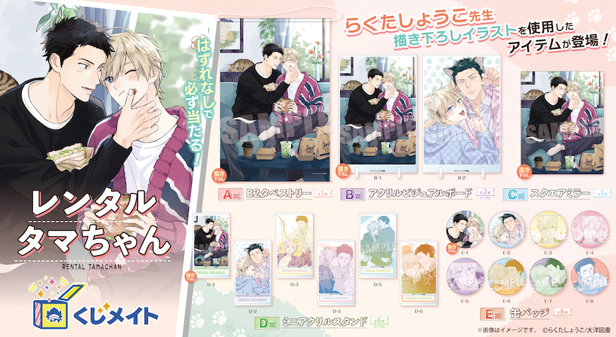 アニメイト通販「くじメイト」からSNSで話題の創作BL『リーマンラブホ