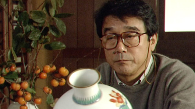 酒井田柿右衛門（十四代目）｜人物｜NHKアーカイブス