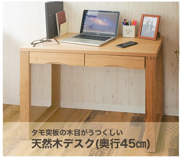 タモ突板の木目がうつくしい天然木デスク 奥行45cm(幅150cm ダーク