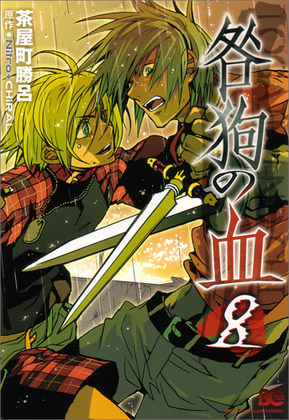 B's-LOG COMICS「咎狗の血 (8)」｜ニトロキラル