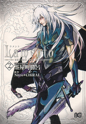B's-LOG COMICS「Lamento -BEYOND THE VOID- (2)」｜ニトロキラル