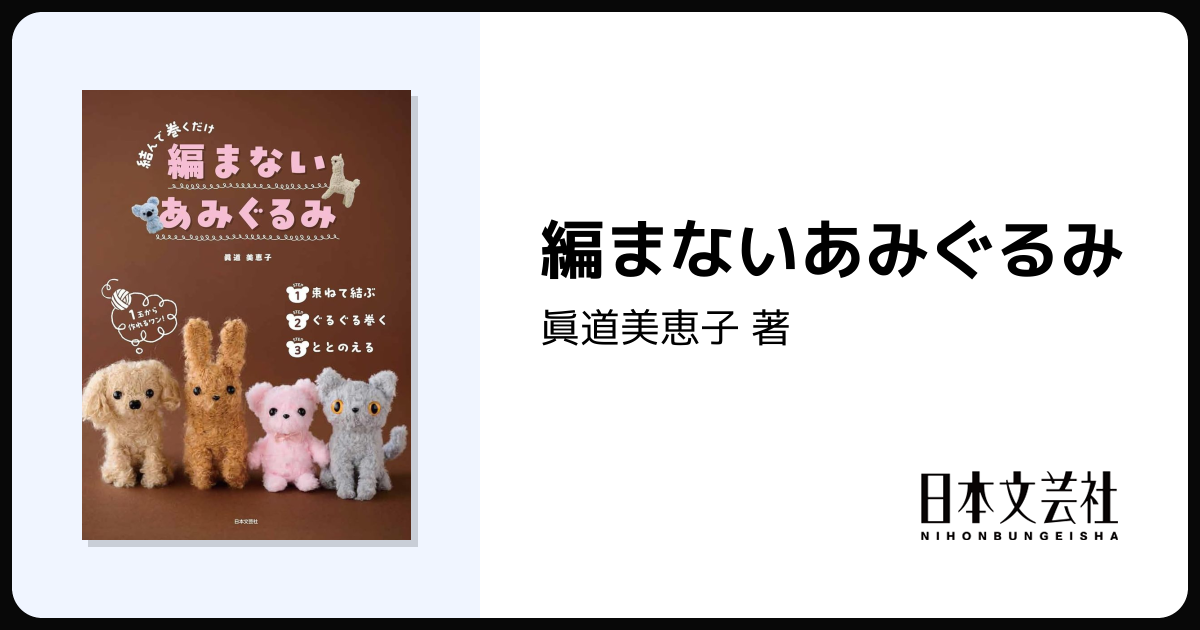 編まないあみぐるみ - 株式会社日本文芸社