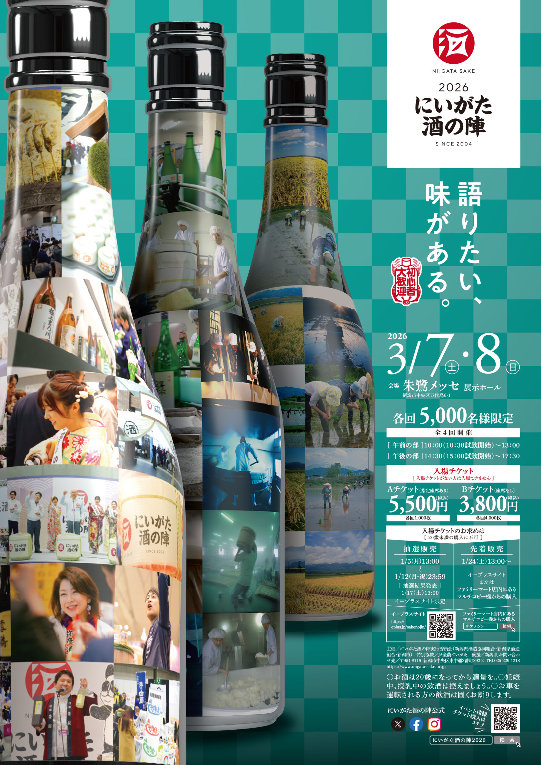 にいがた酒の陣 2026 」開催のお知らせ！！（1/6更新） | お知らせ