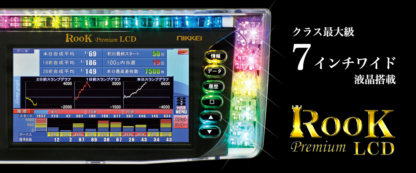 呼出しランプルークプレミアムLCD（生産終了）：クラス最大7