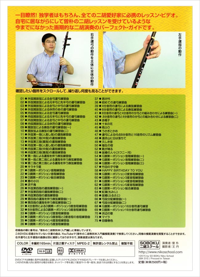 DVD模範演奏 曽朴の二胡教則本（入門編） - 二胡姫