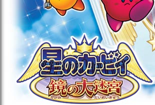 星のカービィ 鏡の大迷宮