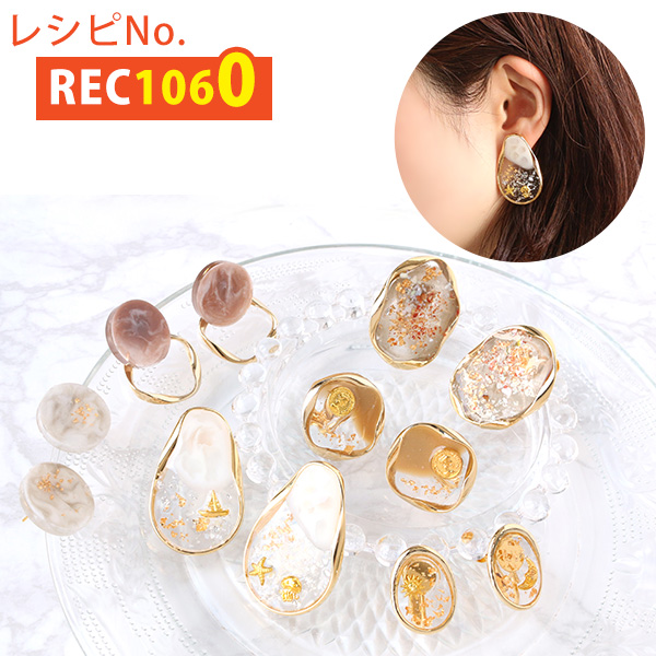 REC1060 とろけるメタルフレーム×レジンの透け感イヤリング・ピアス