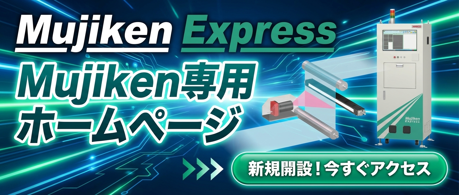 無地表面検査装置 | 製品一覧