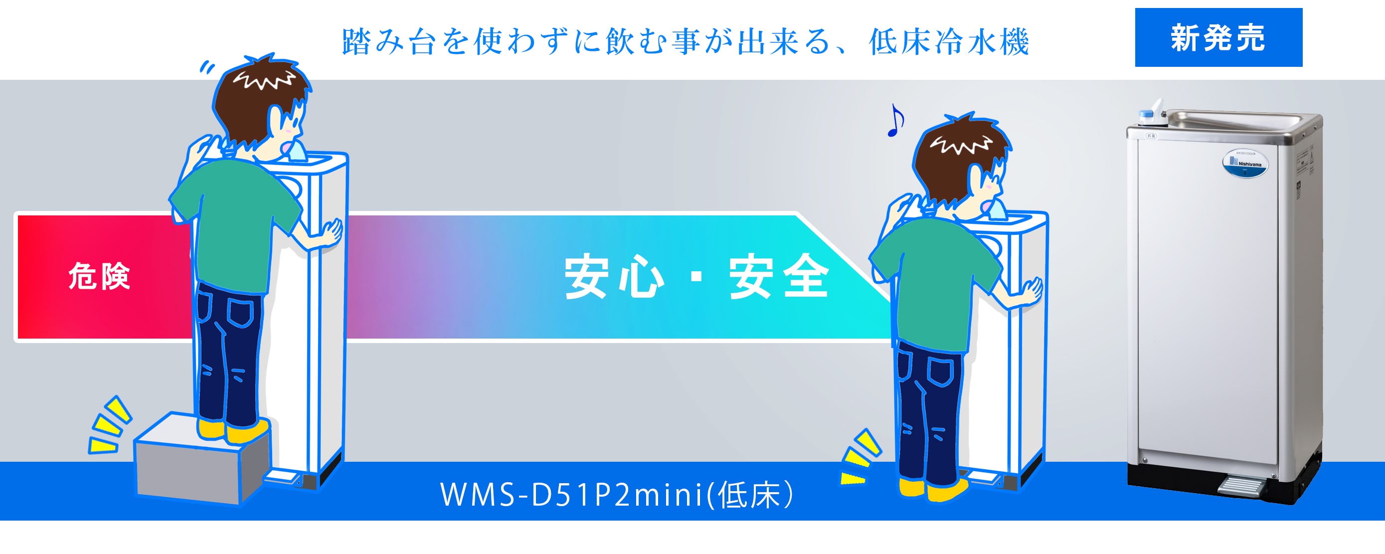 ウォータークーラーの西山の冷水機シリーズ｜西山工業株式会社