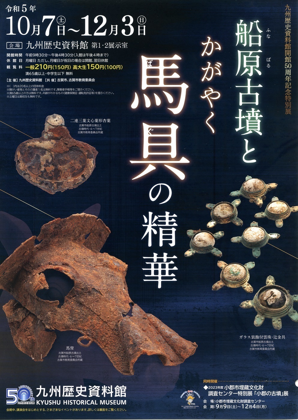 九州歴史資料館開館50周年記念特別展「船原古墳とかがやく馬具の精華