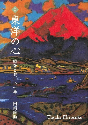 田崎廣助の足跡を記した新版「東洋の心 絵筆と共に八十年」 - 洋画家
