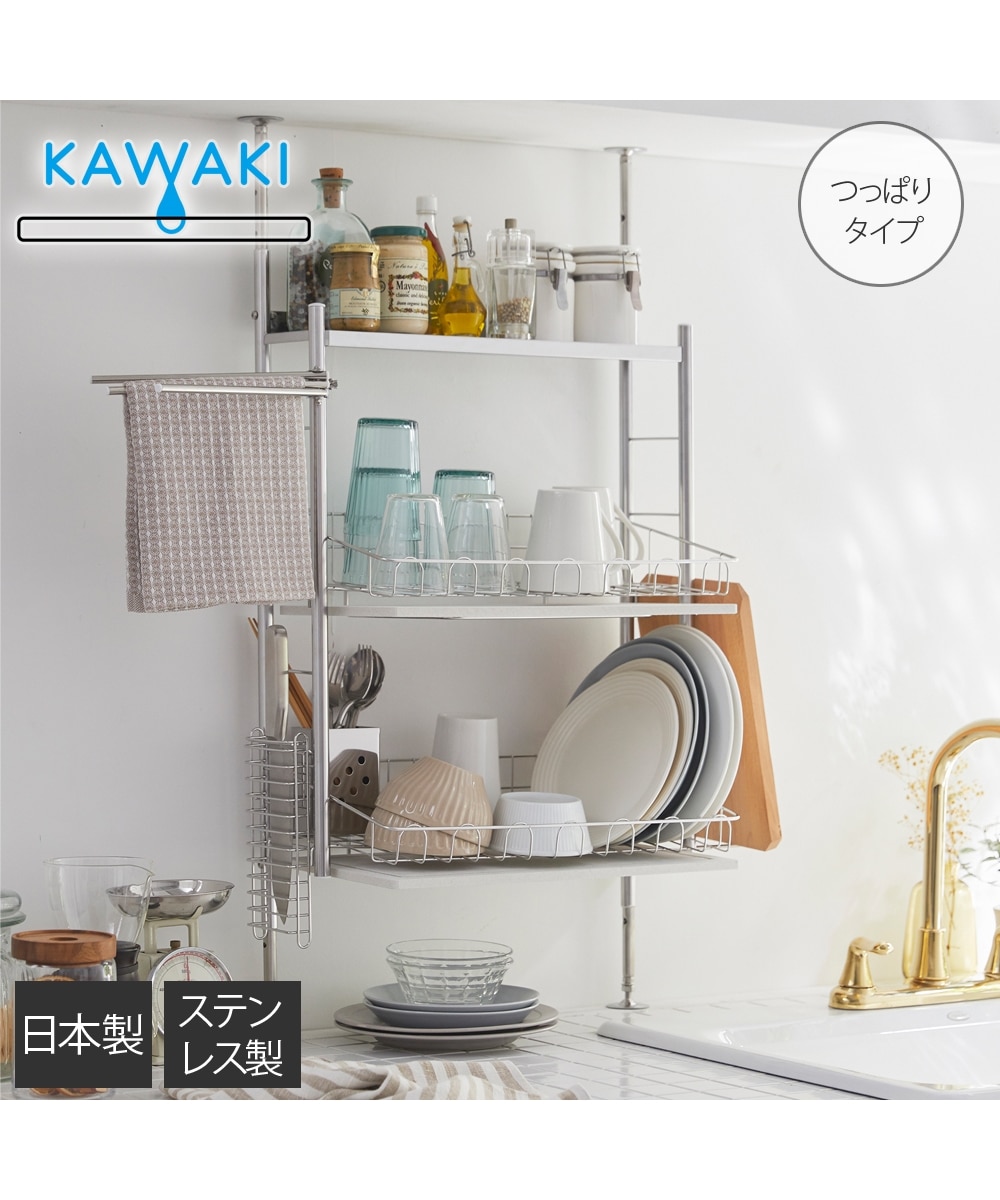 KAWAKI つっぱり 水切りラック【日本製】 キッチン 通販【ニッセン】