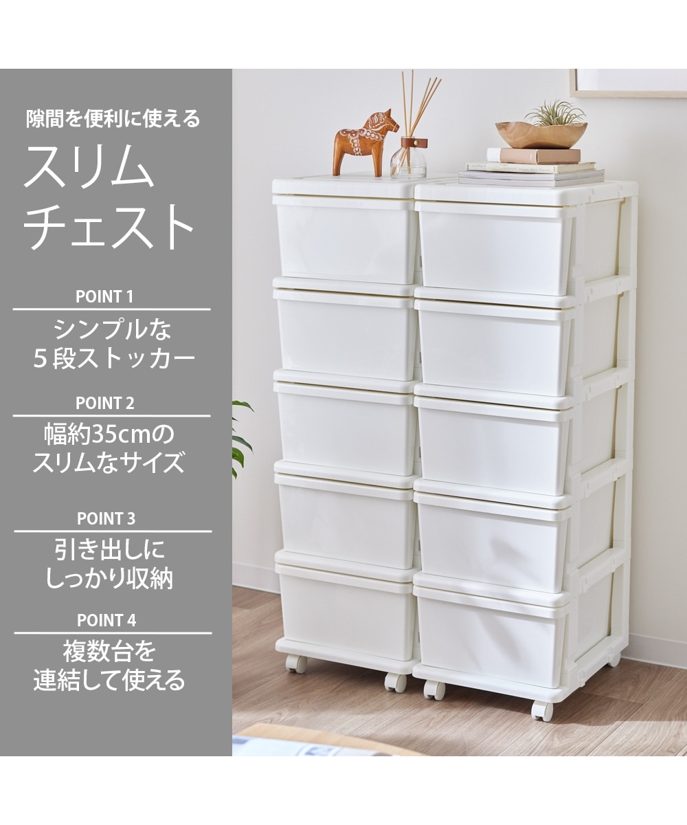 日本製】5段スリム樹脂チェスト【幅35cm】 通販【ニッセン】