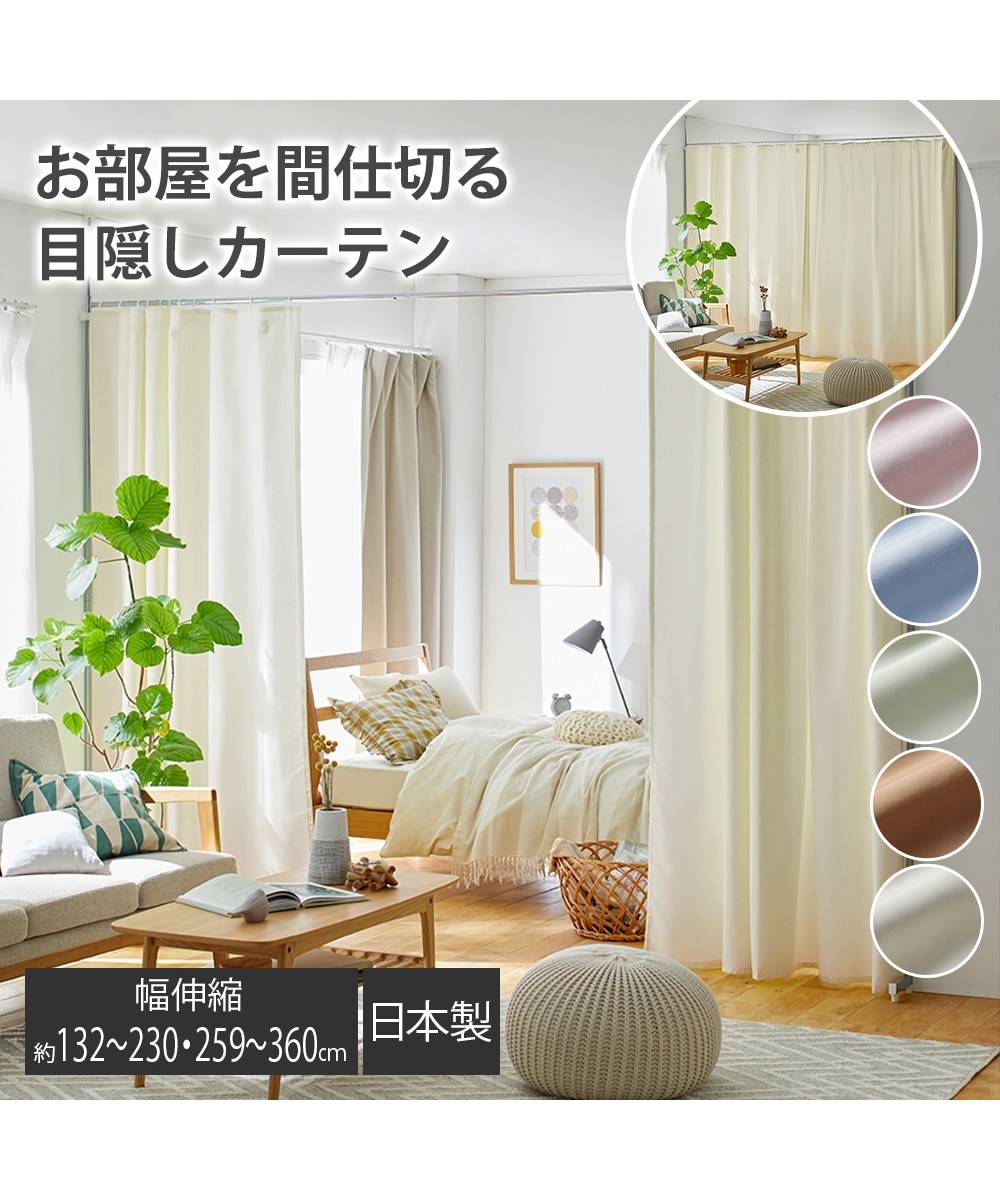 日本製】突っ張り伸縮間仕切り＆目隠しカーテン 通販【ニッセン】