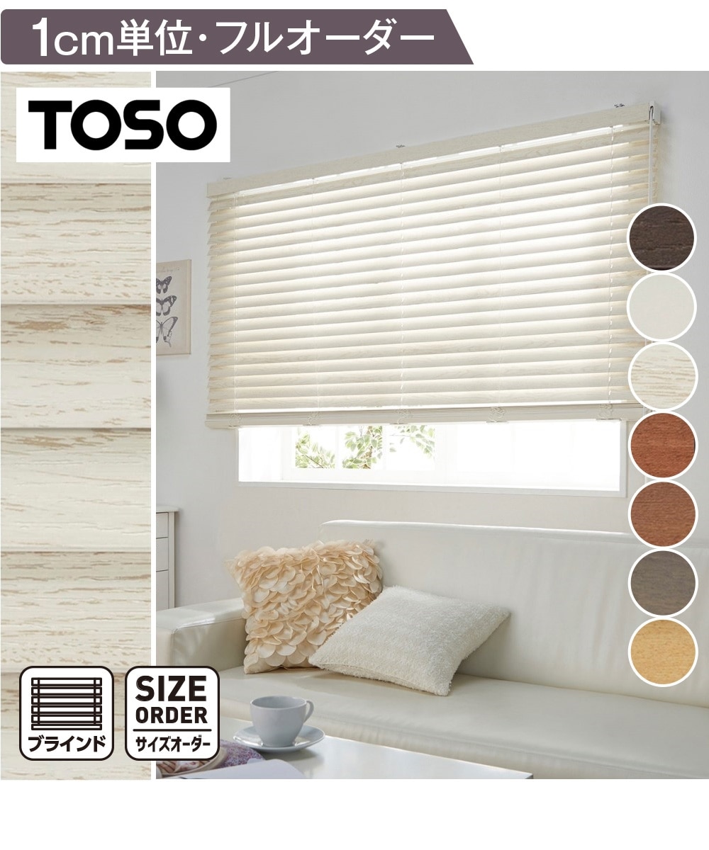 TOSO ウッドブラインド w1470mm×h1110mm サイズオーダー｜TOSO