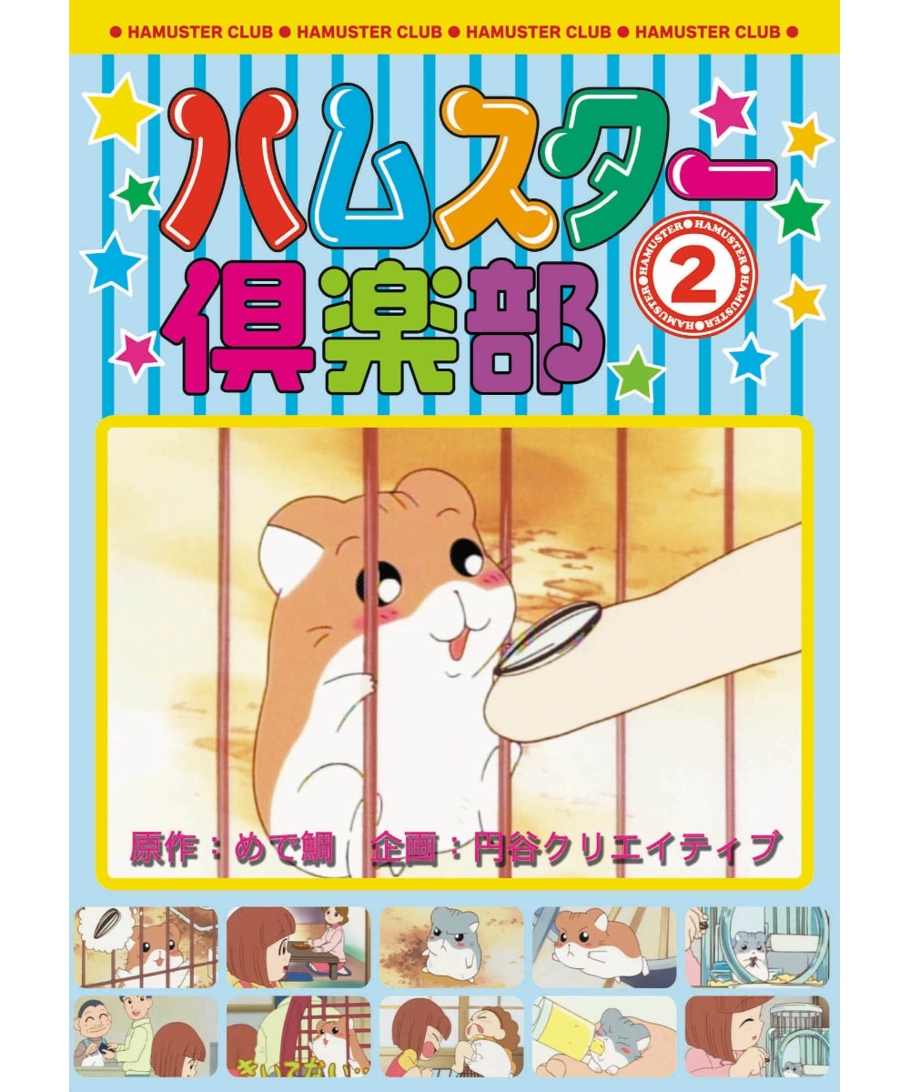 ハムスター倶楽部 2 仲良くなろうよ、えんどーくん DVD / エー・アール
