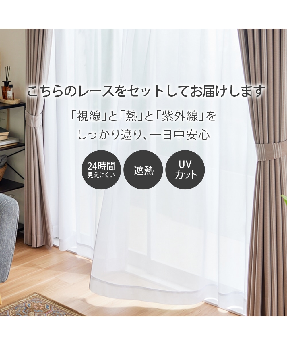 カーテンセット】1級遮光カーテン＆遮像・遮熱・UVカット・ミラー