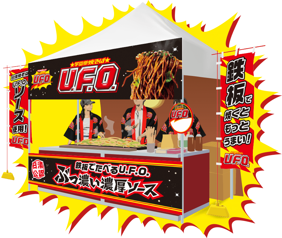 貸出無料】日清焼そばU.F.O.屋台キット | 日清焼そばU.F.O.